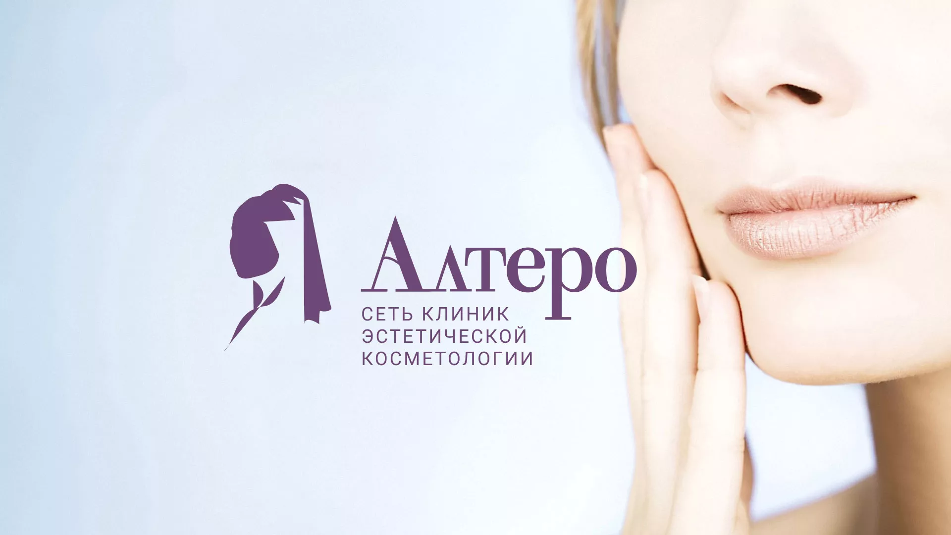 Создание сайта сети клиник эстетической косметологии «Алтеро» в Певеке